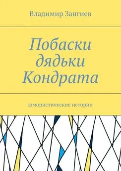 Владимир Зангиев - Побаски дядьки Кондрата. Юмористические истории