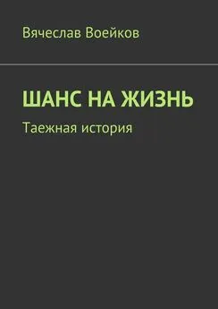 Вячеслав Воейков - Шанс на жизнь. Таежная история