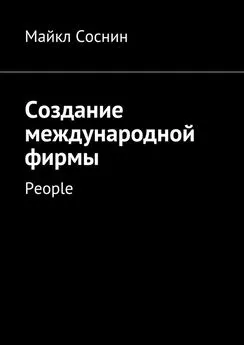 Майкл Соснин - Создание международной фирмы. People