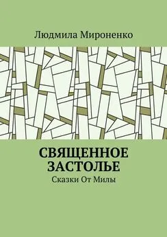 Людмила Мироненко - Священное застолье. Сказки От Милы