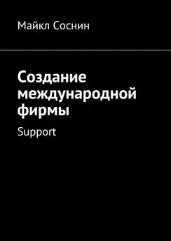 Майкл Соснин - Создание международной фирмы. Support