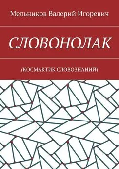 Валерий Мельников - СЛОВОНОЛАК. (КОCМАКТИК СЛОВОЗНАНИЙ)