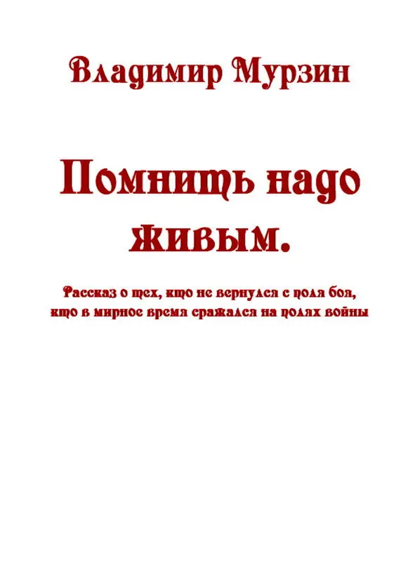 Об авторе Владимир Алексеевич Мурзин родился в 1946 году в Крыму в небольшом - фото 1