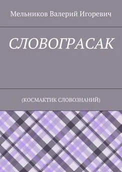 Валерий Мельников - СЛОВОГРАСАК. (КОСМАКТИК СЛОВОЗНАНИЙ)