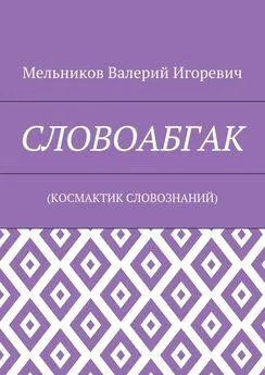 Валерий Мельников - СЛОВОАБГАК. (КОСМАКТИК СЛОВОЗНАНИЙ)