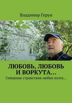 Владимир Герун - Любовь, любовь и Воркута… Северные странствия любви поэта…