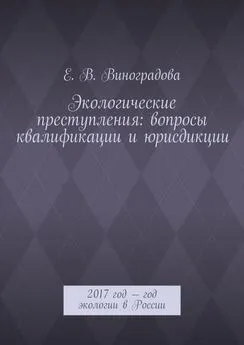 Е. Виноградова - Экологические преступления: вопросы квалификации и юрисдикции. 2017 год – год экологии в России