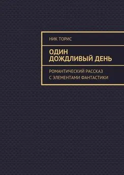 Ник Торис - Один дождливый день. Романтический рассказ с элементами фантастики