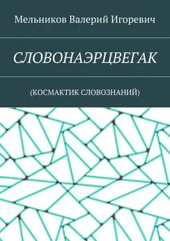 Валерий Мельников - СЛОВОНАЭРЦВЕГАК. (КОСМАКТИК СЛОВОЗНАНИЙ)