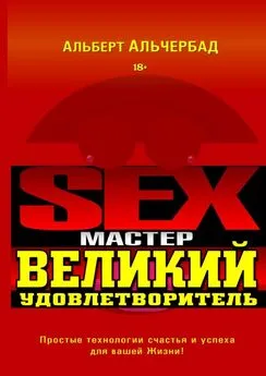 Альберт Альчербад - Sex-Мастер. Великий Удовлетворитель