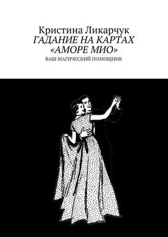 Кристина Ликарчук - Гадание на картах «Аморе Мио». Ваш магический помощник