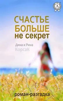 Дима КорсаК - Счастье больше не секрет