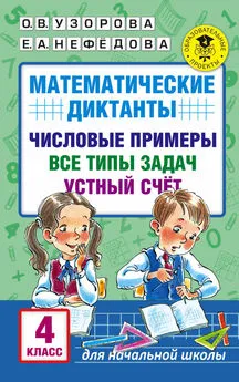 Ольга Узорова - Математические диктанты. Числовые примеры. Все типы задач. Устный счет. 4 класс