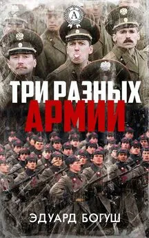 Эдуард Богуш - Три разных армии