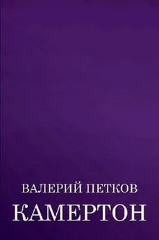 Валерий Петков - Камертон (сборник)