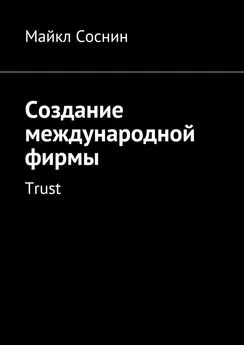 Майкл Соснин - Создание международной фирмы. Trust