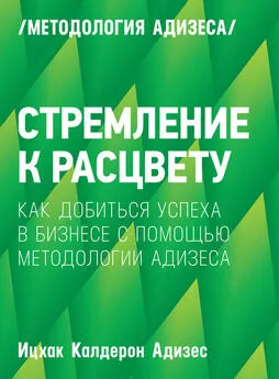 Ицхак Адизес - Стремление к расцвету. Как добиться успеха в бизнесе с помощью методологии Адизеса