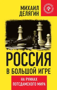 Михаил Делягин - Россия в большой игре. На руинах потсдамского мира