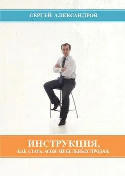 Сергей Александров - Инструкция, как стать асом мебельных продаж