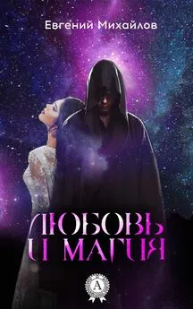 Евгений Михайлов - Любовь и магия