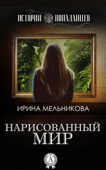 Ирина Мельникова - Нарисованный мир