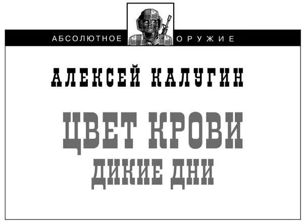 Алексей Калугин Цвет крови Дикие дни Серия основана в 1996 году Разработка - фото 1