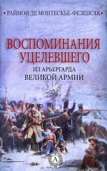 Раймон де Монтескье-Фезенсак - Воспоминания уцелевшего из арьергарда Великой армии