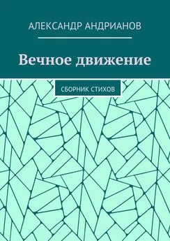 Александр Андрианов - Вечное движение. Сборник стихов