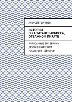 Алексей Георгиев - Истории о капитане Барбосса, отважном пирате. Записанные его верным другом шкипером Роджером Тейлором