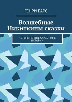 Генри Барс - Волшебные Никиткины сказки. Четыре первые сказочные истории