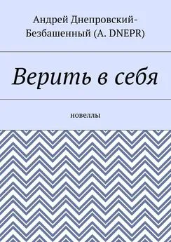 Андрей Днепровский-Безбашенный (A. DNEPR) - Верить в себя. Новеллы