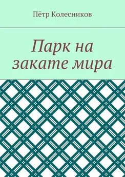 Пётр Колесников - Парк на закате мира