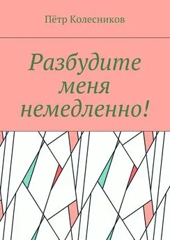 Пётр Колесников - Разбудите меня немедленно!