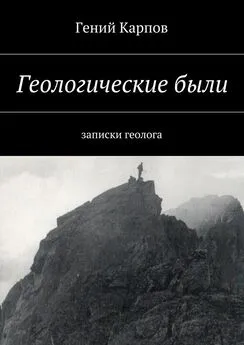 Гений Карпов - Геологические были. Записки геолога