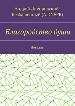 Андрей Днепровский-Безбашенный (A.DNEPR) - Благородство души. Новеллы