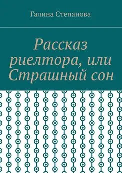 Галина Степанова - Рассказ риелтора, или Страшный сон