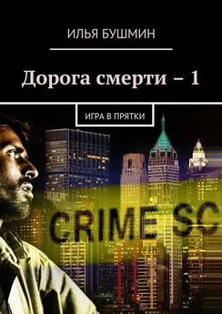 Илья Бушмин - Дорога смерти – 1. Игра в прятки