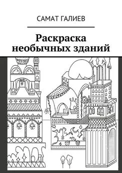 Самат Галиев - Раскраска необычных зданий