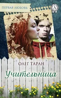 Олег Таран - Учительница