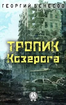 Георгий Бекесов - Тропик Козерога