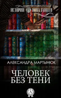 Александра Мартынюк - Человек без тени