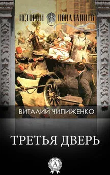 Виталий Чипиженко - Третья дверь