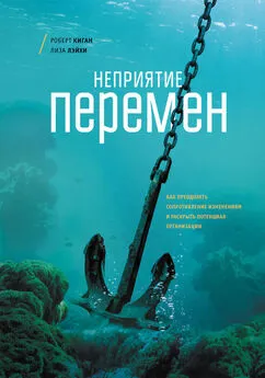 Лайза Лейхи - Неприятие перемен. Как преодолеть сопротивление изменениям и раскрыть потенциал организации