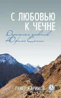 Гумер Каримов - С любовью к Чечне