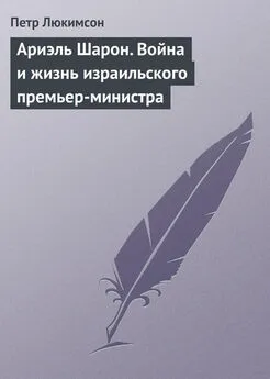 Петр Люкимсон - Ариэль Шарон. Война и жизнь израильского премьер-министра