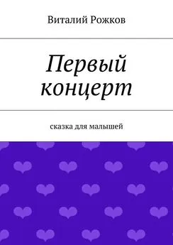 Виталий Рожков - Первый концерт. Сказка для малышей