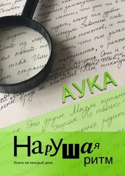 Аука - Нарушая ритм. Книга на каждый день