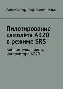 Александр Мирошниченко - Пилотирование самолёта А320 в режиме SRS. Библиотечка пилота-инструктора А320