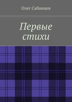 Олег Сабанцев - Первые стихи