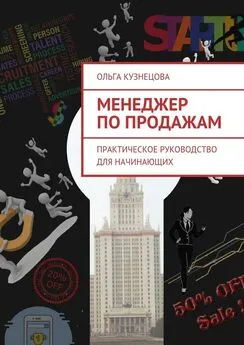 Ольга Кузнецова - Менеджер по продажам. Практическое руководство для начинающих